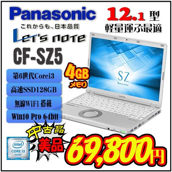 中古美品 Panasonic Let's note SZ5 CF-SZ5 超高性能第6世代 Core i3