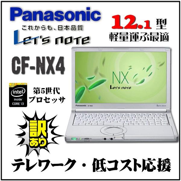 「期間限定SSD増設済」在庫処分 Panasonic Let's note CF-NX4 第5世代Core i3 Win10 モバイルパソコン  訳アリセール