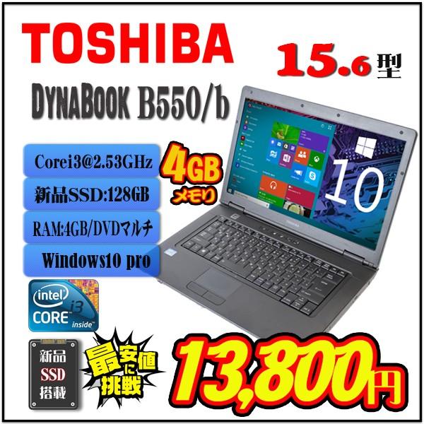 中古非常に良い 新品ssd 業界最安値toshiba B550 Core I3 15型大画面win10pro Dtodリカバリー有ノートパソコン Buyee Buyee 提供一站式最全面最專業現地yahoo Japan拍賣代bid代拍代購服務