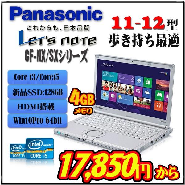 新品SSD搭載 Panasonic Let's note CF-NX/SXシリーズ NX2 NX3 NX4 SX2 SX3 SX4 Corei3  Core i5 Win10 Pro レッツノート 11 12型軽量モバイルパソコン