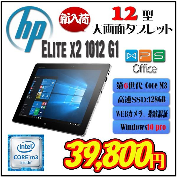 驚き大画面 Hp Elite X2 1012 G1 Core M3 Ram 4gb Ssd 128gb 12インチ Windows 10pro タブレットpc Shi Tab 04 E Sky 中古pc専門店 通販 Yahoo ショッピング