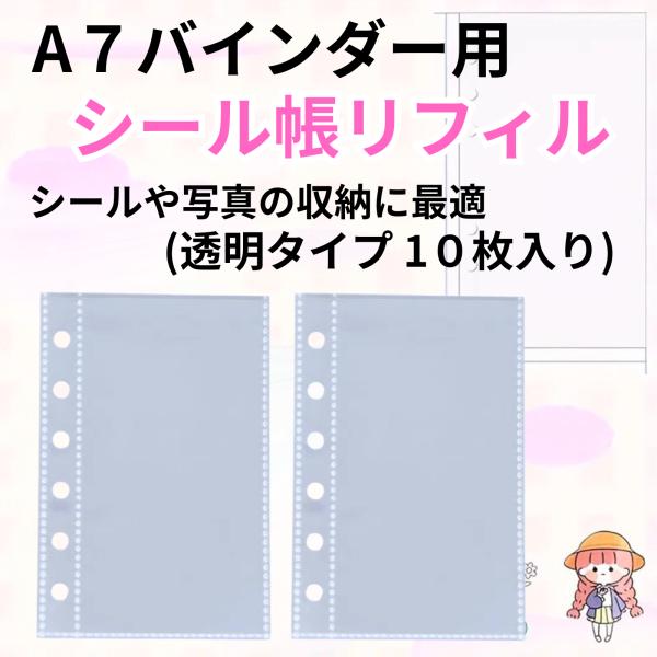 A7 バインダーリフィル ＊ 少額設定リフィル ＊ 1750円 クリア手帳 システム手帳 リフィル セット A7サイズ リフィル