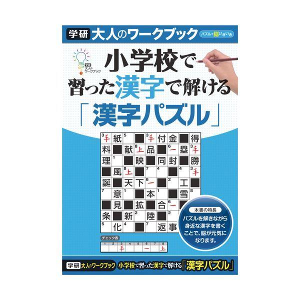 まとめ 学研ステイフル 大人のワークブック 漢字パズル 1冊 10セット Ds ブルースタイル Yahoo 店 通販 Yahoo ショッピング