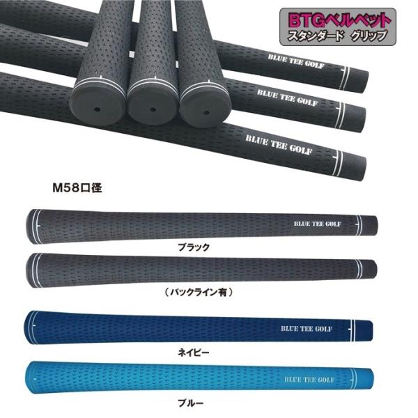 ☆送料ネコポス便対応【ブルーティーゴルフ 】ＢＴＧ ベルベットラバー スタンダード ウッド＆アイアン グリップ【単品販売】  Ｍ５８ 【Tokyo　新橋店】