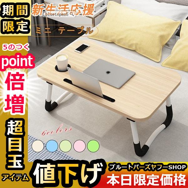11 18まで 折りたたみテーブル ベッドテーブル サイドテーブル プレゼント特典 座卓 軽い コンパクト 省スペース パソコンデスク 勉強 おしゃれ 20d0t9gzsj228 ブルートパーズヤフーshop 通販 Yahoo ショッピング