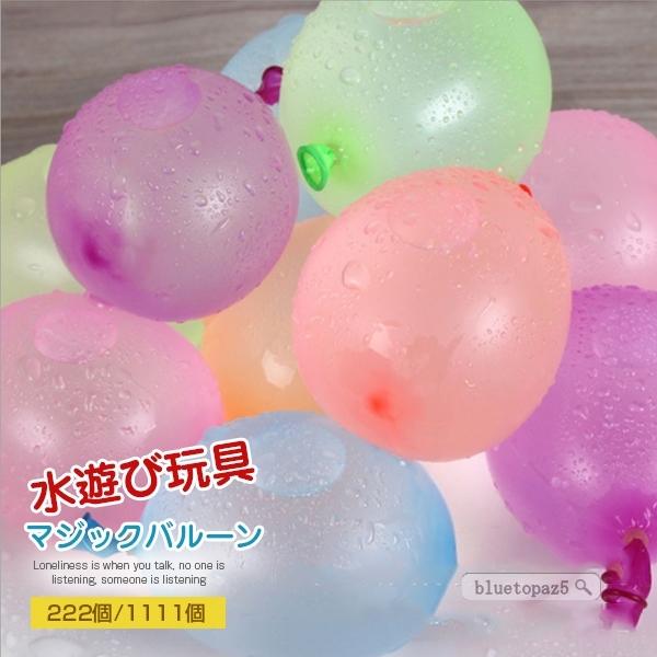 送料無料 水風船 一気に作れる 蛇口 ゴム ハッピーバルーン 自動で作れる 222個 1111個 簡単 ミックスカラー ウォーターバ 21d0t7gzsj56 ブルートパーズヤフーshop 通販 Yahoo ショッピング