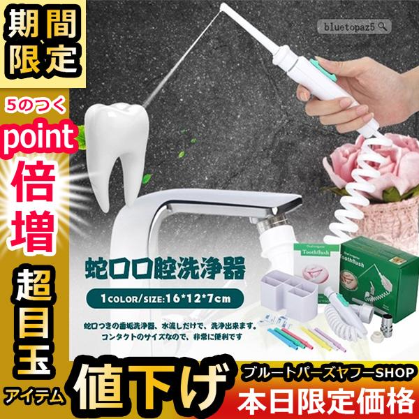 送料無料 口腔洗浄器 歯間洗浄器 ジェットウォッシャー 口腔洗浄機器 ウォータージェット 歯 口内洗浄 歯クリーナー 蛇口 電気なし ノイズなし :2d1r1dg0xt20:ブルートパーズヤフーSHOP - 通販 - Yahoo!ショッピング 送料無料 口腔洗浄器 歯間洗浄器 ジェットウォッシャー 口腔洗浄機器 ウォータージェット 歯 口内洗浄 歯クリーナー 蛇口 電気なし ノイズなし :2d1r1dg0xt20:ブルートパーズヤフーSHOP - 通販 - Yahoo!ショッピング