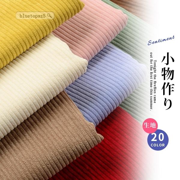 シーチング 冬用生地 生地 あったか コート用 手作り マルチ シンプル 無地 コール天素材 おしゃれ 柔らかい 心地よい かわいい Yid2d0l11gg48 ブルートパーズヤフーshop 通販 Yahoo ショッピング