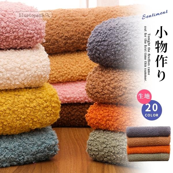 玩具用 冬用生地 生地 布 布地 コート用 手作り マルチ シンプル 無地 ウール素材 おしゃれ 柔らかい 心地よい かわいい ふわ Yid2d0l11gg52 ブルートパーズヤフーshop 通販 Yahoo ショッピング