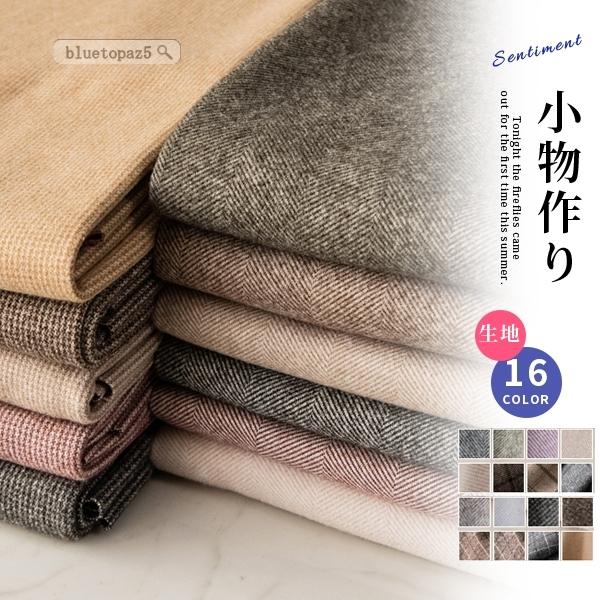 冬用生地 厚手 生地 布 布地 コート用 ベスト ズボン 手作り マルチ シンプル ラシャー素材 おしゃれ あったか 心地よい かわ Yid2d0l11gg56 ブルートパーズヤフーshop 通販 Yahoo ショッピング