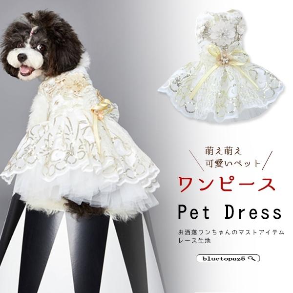 ドッグウェア ワンピース ハンドメイド レース パーティードレス 小型犬 猫用 ウェディングドレス Z2z0s1j1gg25 ブルートパーズヤフーshop 通販 Yahoo ショッピング