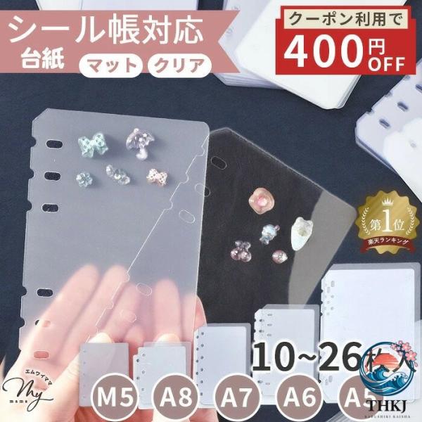 シール帳 台紙 リフィル 透明 マット A5 A6 A7 A8 M5 6 穴 3 穴 10〜26 枚 シール手帳 シール台紙 クリア pp シート バイン