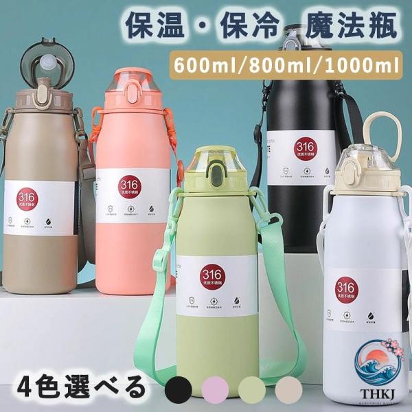 水筒 1 リットル 保温 保冷 直飲み 魔法瓶 洗いやすい スポーツ 保温ボトル 真空 ステンレスボトル 軽量 清潔 おしゃれ 手掛け 運動 紐付き 子ども 保冷専用 ス