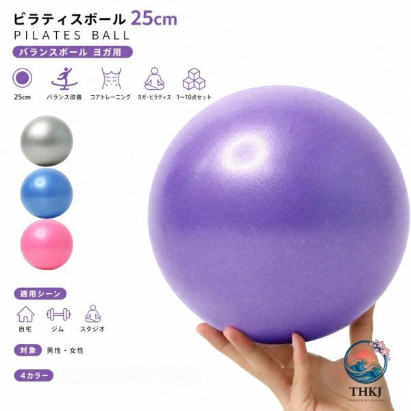 バランスボール ヨガ用 1〜10 点セット 25cm ピラティスボール ヨガ道具 用具 バランス改善 コアトレーニング ギムニクボール ボール エクササイズボール 自宅