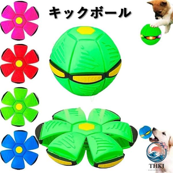 キックボール 跳ねる ufo マジックボール 変形可能な UFO ボール ペットのおもちゃ ストレス解消 子供向け知育玩具 犬のおもちゃ 屋外ゲーム 3 歳以上のお子様に