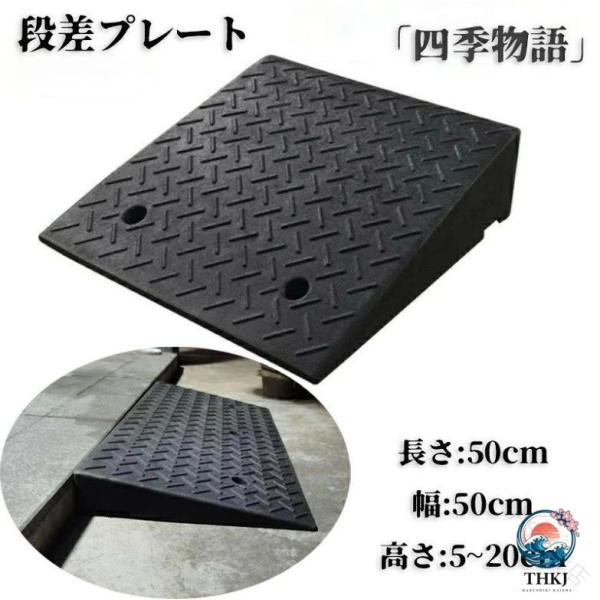 車 diy 段差 解消 スロープ 段差用 カースロープ 20cm 15cm 12cm 10cm 9cm 8cm 7cm 6cm 5cm 段差スロープ 段差プレート 黒 ブラック
