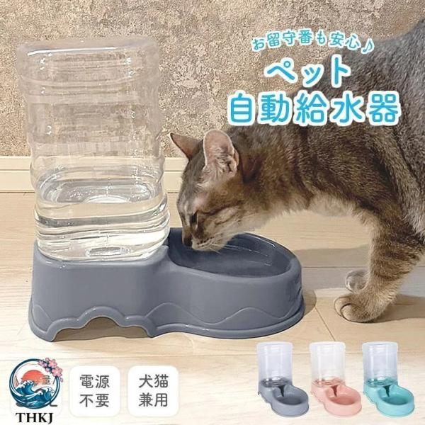 ペット自動給水器 犬猫 大容量 電源不要 ペット給水器 給水機 水飲み器 自動水やり器 自動水やり機 受け皿 自動補水