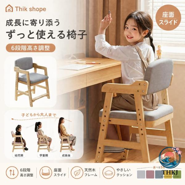 5 色展開 キッズチェア ダイニングチェア 子供用 ハイチェア 小学生対応 キッズチェア 木製 食事用 学習机対応 成長に合わせて使える 子供椅子 高さ調整可能 安