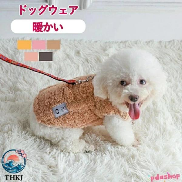 ドッグウェア 犬服 猫服 秋冬春 T シャツ ベストチョッキ 小中型犬洋服 D カン付きリード穴付モコモコ裏起毛防寒保温暖かい