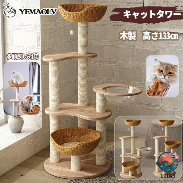 キャットタワー 木製 大型 据え置き インテリア性 多頭飼い スリム 夏冬兼用 見晴台付き 猫タワー 手編みカゴ 宇宙船クリアボウル 天然麻紐 爪とぎ 高さ 133cm