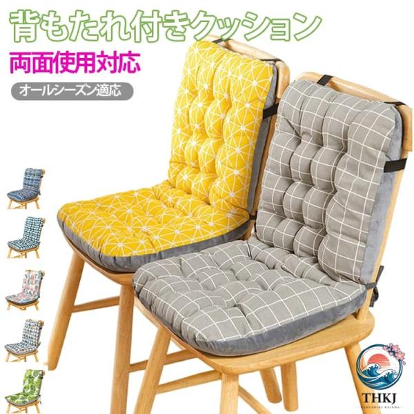 ダイニングチェア用 座布団 疲れ軽減 背もたれ付きクッション 背中ケア 背もたれ付きクッション 椅子用クッション お尻が痛くならない オフィス ひも付き 無地