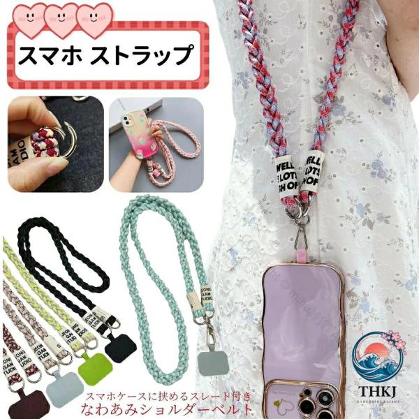 三つ編み スマホストラップ 可愛い おしゃれ ネックストラップ 落下防止 スマホショルダー 3way 肩掛け 首掛け 斜め掛け 全機種対応 携帯ストラップ