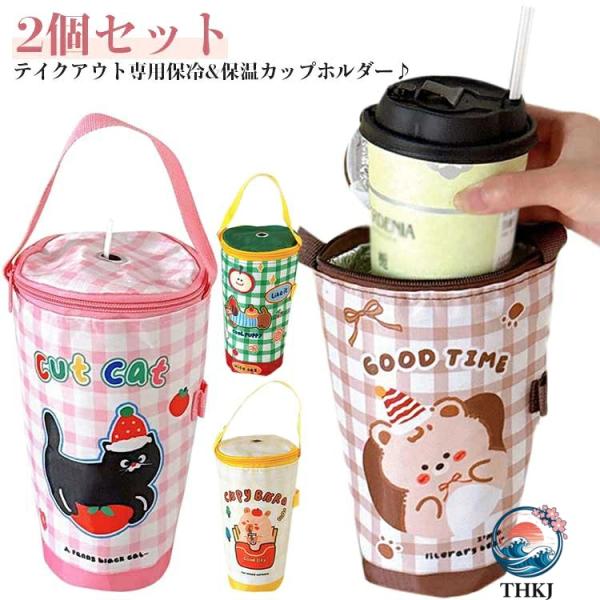 テイクアウトに便利なドリンクホルダー カップホルダー 保温保冷 持ち歩き コンビニ コーヒー 裏アルミシート 保冷バッグ 軽い アイスコーヒー ホットコーヒー