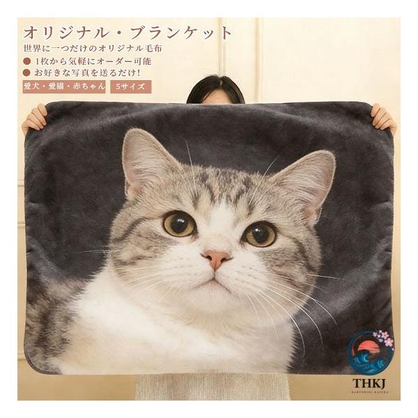 オリジナル ブランケット タオルケット 膝掛け おやすみマット 毛布 布団 お昼寝毛布 お昼寝 うちの子 犬 猫 写真入り ひざ掛け オーダーメイド メモリアル 思い
