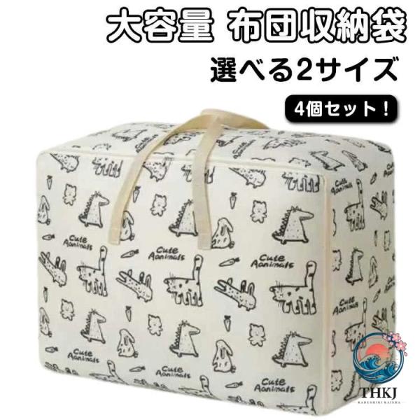 大容量 4 個セット 収納 ふとん収納袋 厚手 羽毛布団収納袋 敷布団 収納 布団袋 不織布製 布団収納ケース 引っ越し 持ち手付 軽量 洋服 毛布 収納袋