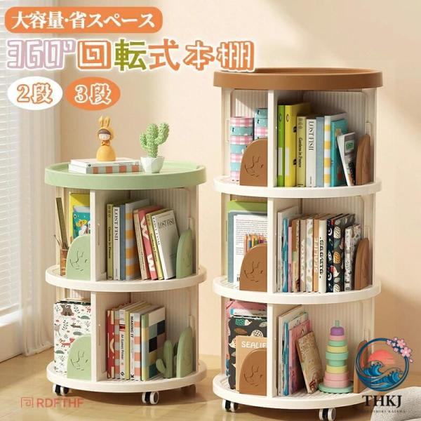 回転式本棚 収納棚 子ども 絵本 スリム本棚 本収納 大容量 360° 回転 お洒落ラック スライド本棚 絵本棚 飾り棚 漫画 回転ラック 省スペース ブック