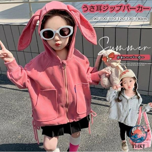 子供服 うさ耳パーカー ジップパーカー 女の子 長袖 キッズ ジュニア シンプル 無地 カジュアル キッズ コート キレイめ