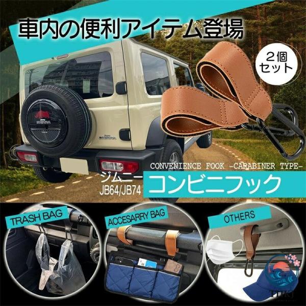 ジムニー JB64 JB74 アクセサリー アシストグリップ コンビニ フック カスタム 収納 2 個セット