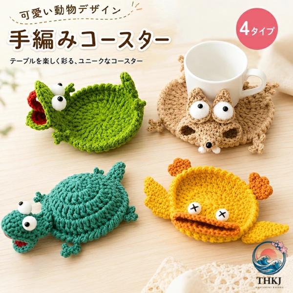 かぎ針編み コースター アニマルデザイン 手編み風 動物モチーフ ドリンクコースター 編みぐるみ カエル マグ グラス対応 立体