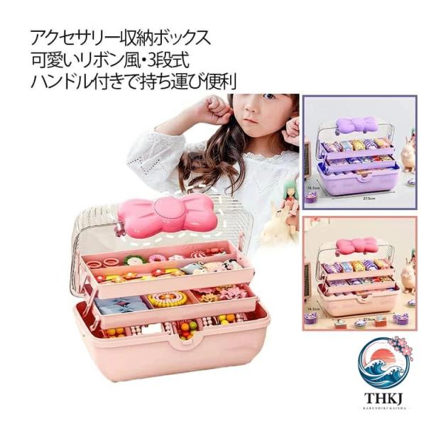 かわいい ヘアゴム リボン アクセサリー収納ケース 子供 3 段 アクセサリーケース たっぷり ヘアピン 髪飾り 女の子 大容量 整理 キッズ ハンドル付き