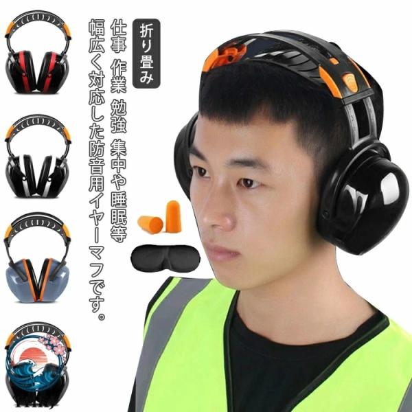 防音 イヤーマフ 遮音値 聴覚敏感 耳栓 遮音 睡眠 集中 ヘッドホン型 聴覚保護 防音 保護 仕事 耳当て 折り畳み 勉強 読書 快適 安眠 旅行 騒
