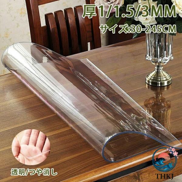 テーブルクロス 透明 つや消し 撥水加工 厚 1.5mm 2mm 3mm 正方形 食卓デスクマット 防水撥油 耐熱汚れ傷防止 家庭用