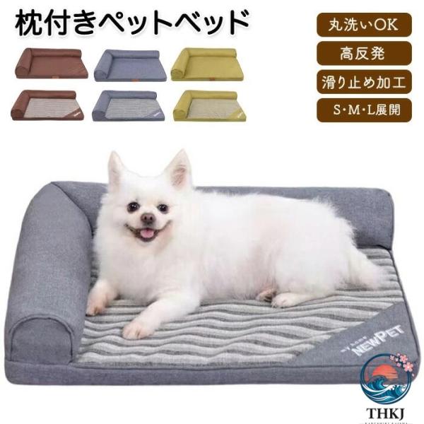 ペットベッド 枕付き あごのせ カバー取り外し洗える 犬猫兼用 体圧分散ペット ソファベッド 犬 猫 いぬ 老犬 シニア ねこ ペットベット 枕 首のせ カバー洗える