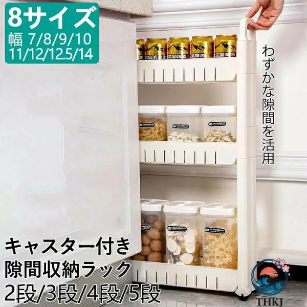 スリムワゴン キャスター付き 隙間収納 幅 7~14cm 超薄設計 2 段 3 段 4 段 5 段調節可能 スリムワゴン キッチンラック 隙間ラック バスケットラック 細い棚 厨
