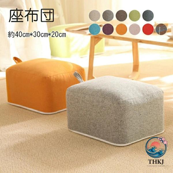 フロアクッション 座布団 スツール ミニ椅子 オットマン 高さ 20cm 30cm 硬め 肉厚 軽量 玄関 座卓 床座り用 低い 子供用