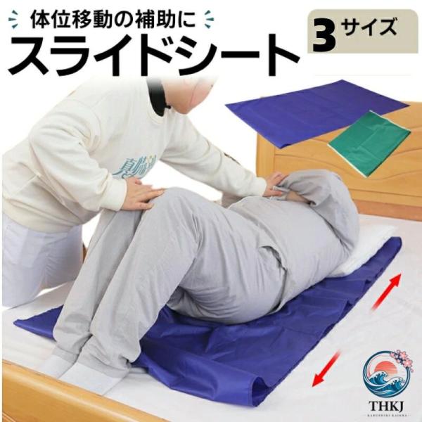 介護 介助 シーツ 移動 シート 体位転換 スライド 移乗シーツ スライディングシート スライドシート 体位移動 床ずれ防止 寝返り 寝たきり