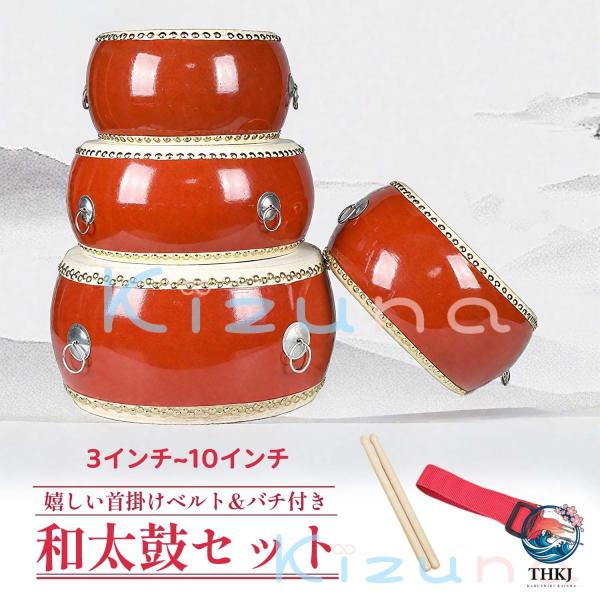誕生日プレゼント 学校行事 お祭り リズム練習 音楽教育 ストラップ バチ 太鼓 幼児向け楽器 子供用太鼓 本格和太鼓 3 点セット