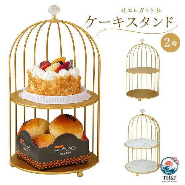 アフタヌーンティースタンド 2 段鉄製デザートスタンドケーキスタンドエレガント小物置きお菓子皿おしゃれアフタヌーンティースタンドコスメ収納お菓子のトレイ
