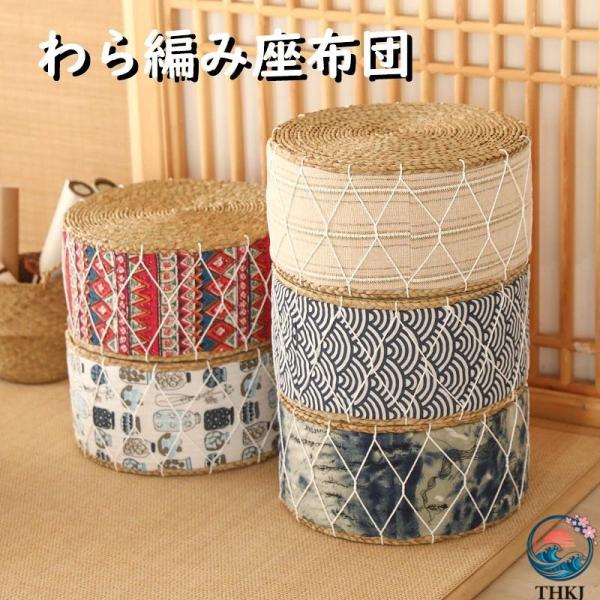 わら編み座布団 座布団 藤編 草編フロアクッション ラウンドクッション インテリア 円形 丸型 畳 丸座布団 和室 ギャザー チェアクッション スツール ベンチ