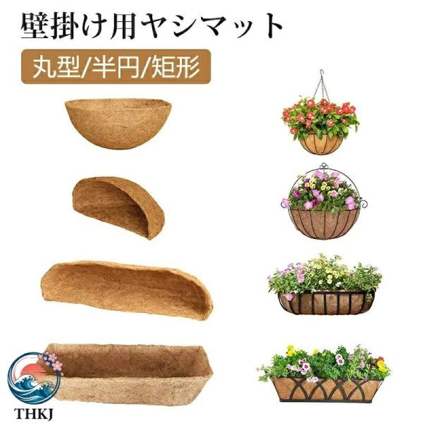 植木鉢 壁掛け用ヤシマット ココナッツ バスケット ウォールタイプ プランターバスケット ココヤシマット 園芸ココナッツ繊維 半月形 交換用