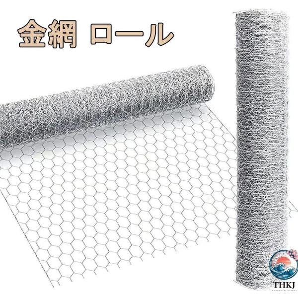 金網 ロール 幅 1 m× 長さ 1 m 2 m 10 m 15 m 20 m 亀甲金網 メッシュ 防獣ネット フェンス 防鼠 防鳥 園芸用 農業用 建築用 家庭菜園 鶏小