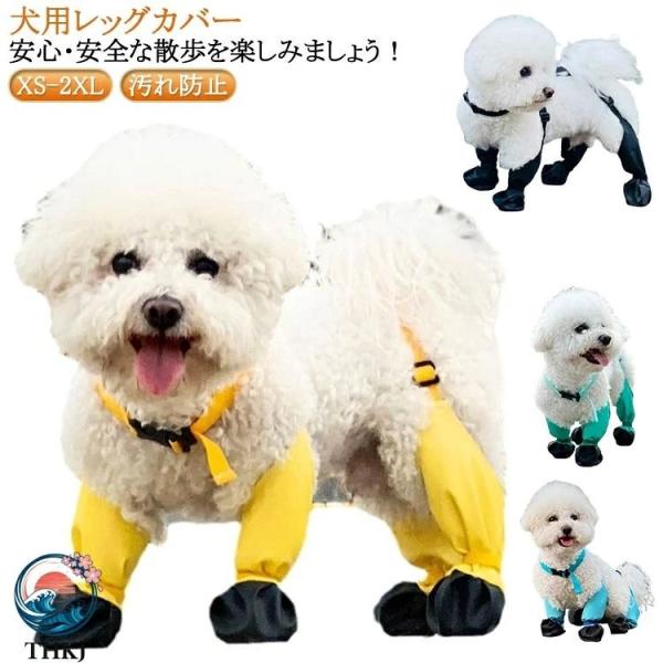 調節可能 犬用レッグカバー 犬服 防水 脱げない サスペンダー付き 犬用ブーツ 調節 レインパンツ 脱げない 屋外四本足パンツ 肉球保護 汚れ防止