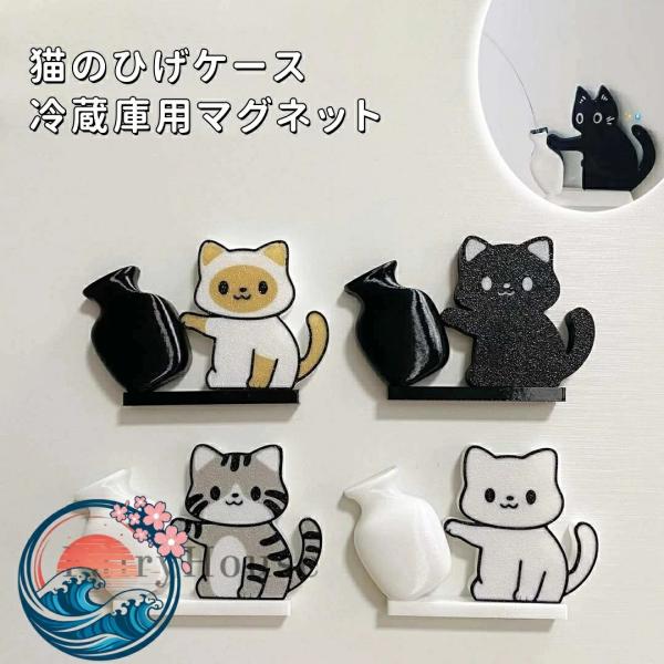 面白い猫のひげケース 冷蔵庫用マグネット ネコ ひげ収納 猫 記念の箱 磁石付 猫専用メモリアルケース ヒゲ 髭 収納 かわいい 猫ひげケース