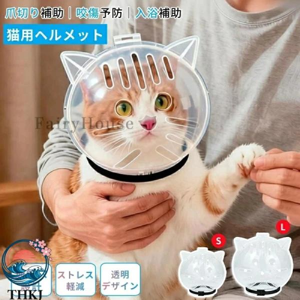 猫用ヘルメット 猫用透明ヘッドカバー グルーミング用 透明 噛みつき防止 入浴用 防噛 防舐め 猫用爪切り補助グッズ フェイスシールド 猫