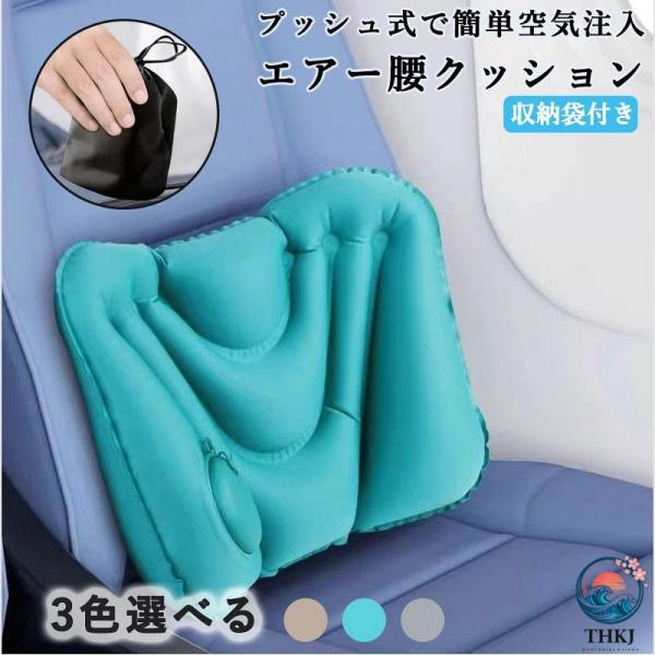 腰 クッション 腰痛 ポンプ式 10 秒で膨らむ 飛行機 クッション 海外 旅行 便利グッズ 腰枕 車 快適グッズ 腰サポート オフィス デスクワーク トラベル 夜行バス