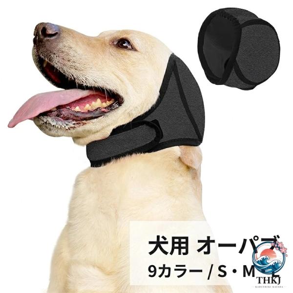 犬 スヌード 耳カバー 防音 イヤーマフ 夏用 雷 花火 対策 通気性 柔らかい 洗える サイズ調節可能 ペット用品